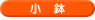 �����̊ϗt�A���𑡂蕨�ɂ�����B
