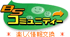 �ϗt�A���E�K�[�f�j���O�FBS�R�~���j�e�B�[