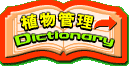 �ϗt�A���E�K�[�f�j���O�F�A���Ǘ�Dictionary  ��ĕ��Ȃ�